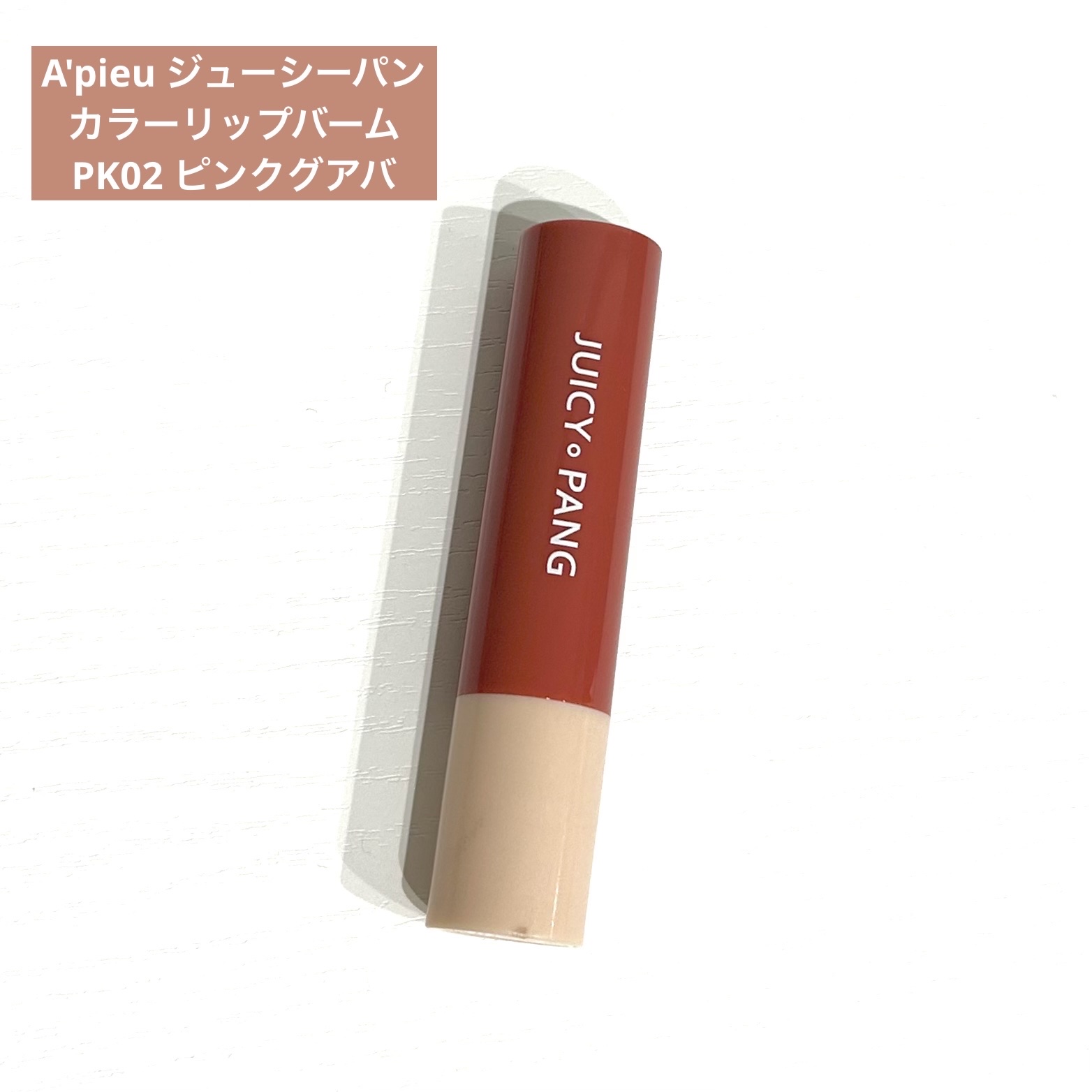 アピュー ジューシーパン カラーリップバーム/A’pieu/リップバームを使ったクチコミ（1枚目）