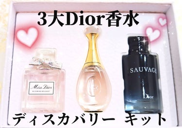 Dior ディオール ディスカバリー キットのクチコミ「性別・年齢問わず好みの香水を吟味出来る🥰
ディオール フレグランス ディスカバリー キット

.....」（1枚目）
