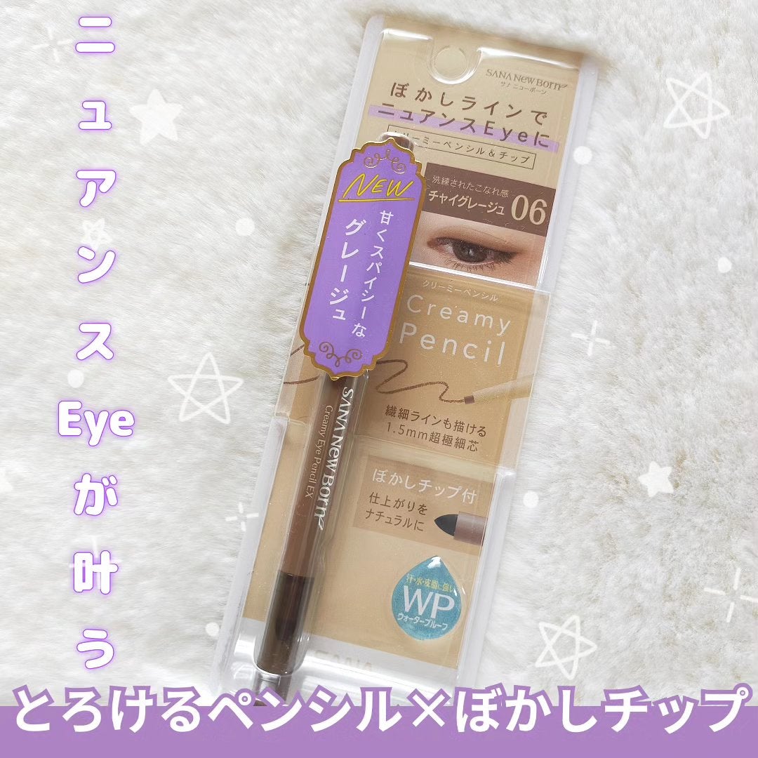 クリーミーアイペンシルEX/サナ ニューボーン/ペンシルアイライナーを使ったクチコミ(1枚目)