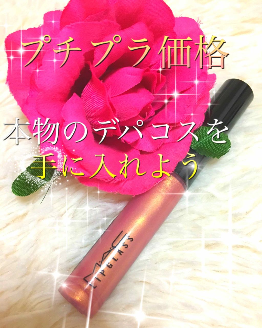 リップガラス ニンフェット(ミニ)/M・A・C/リップグロスを使ったクチコミ（1枚目）