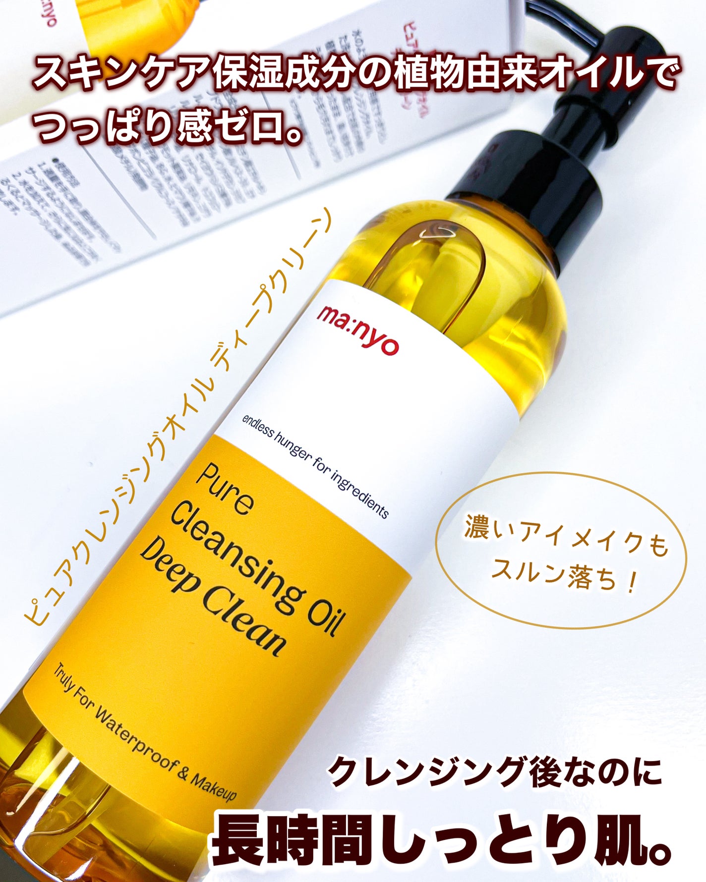 ピュアクレンジングオイル ディープクリーン/manyo/オイルクレンジングを使ったクチコミ(1枚目)