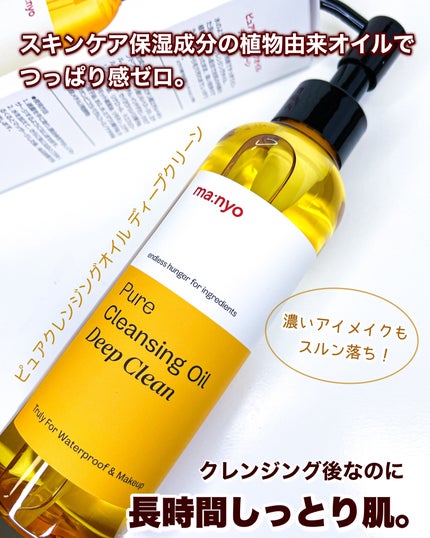 ピュアクレンジングオイル ディープクリーン/manyo/オイルクレンジングを使ったクチコミ(1枚目)
