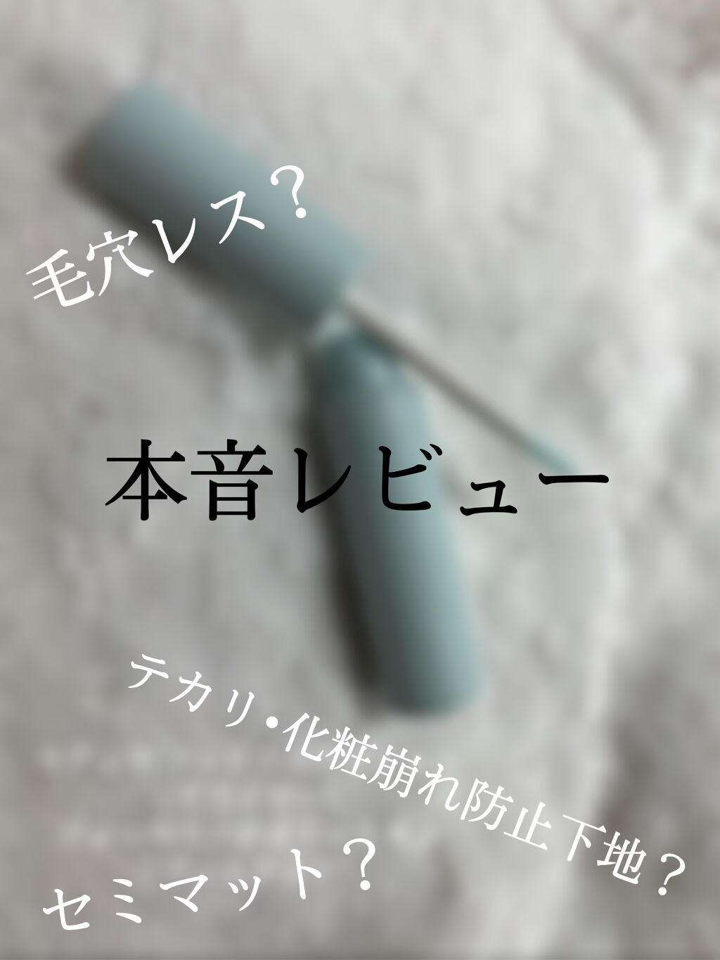 エテュセ ポアレスプライマー/ettusais/化粧下地を使ったクチコミ（1枚目）