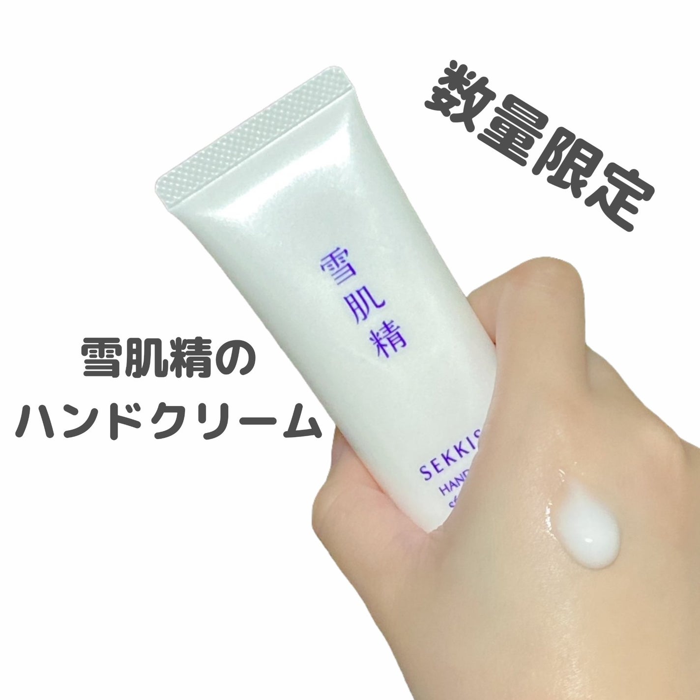 雪肌精 ハンドセラム/雪肌精/ハンドクリームを使ったクチコミ(1枚目)