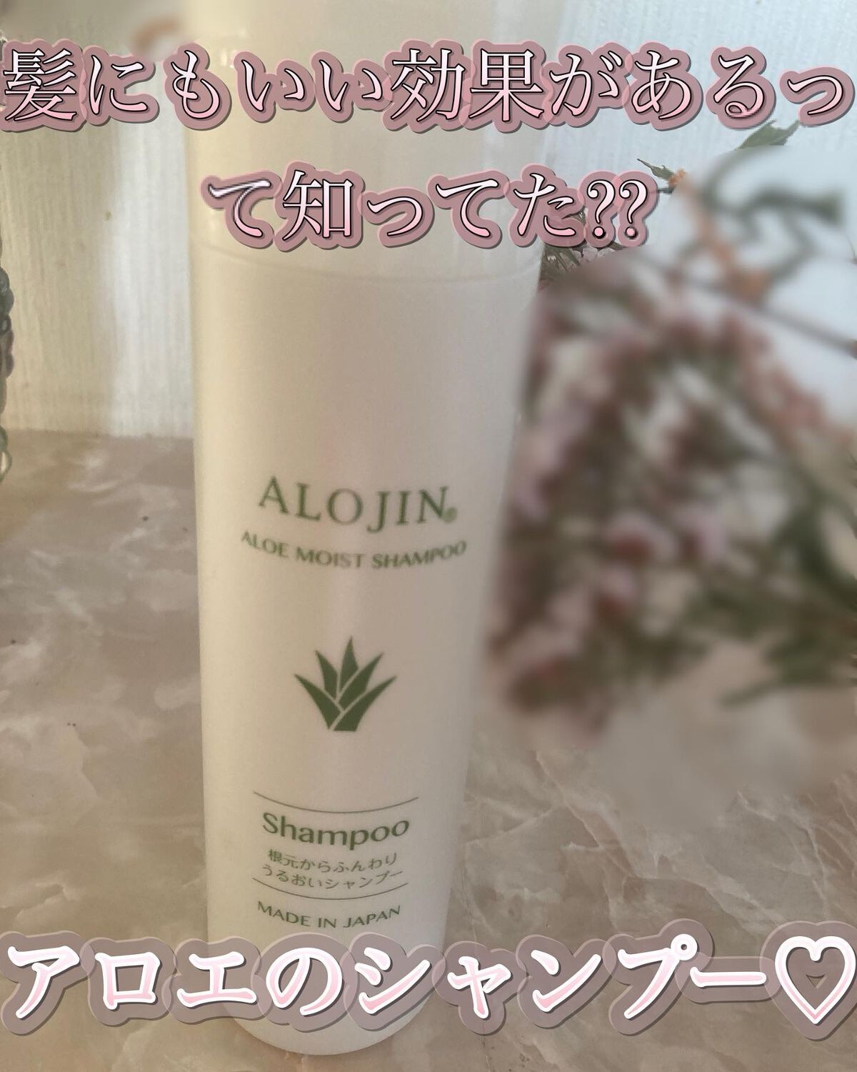 アロエモイストシャンプー/アロジン/市販シャンプーを使ったクチコミ（1枚目）