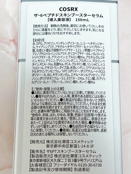 RXザ・6ペプチドスキンブースターセラム/COSRX/ブースター・導入液を使ったクチコミ(6枚目)