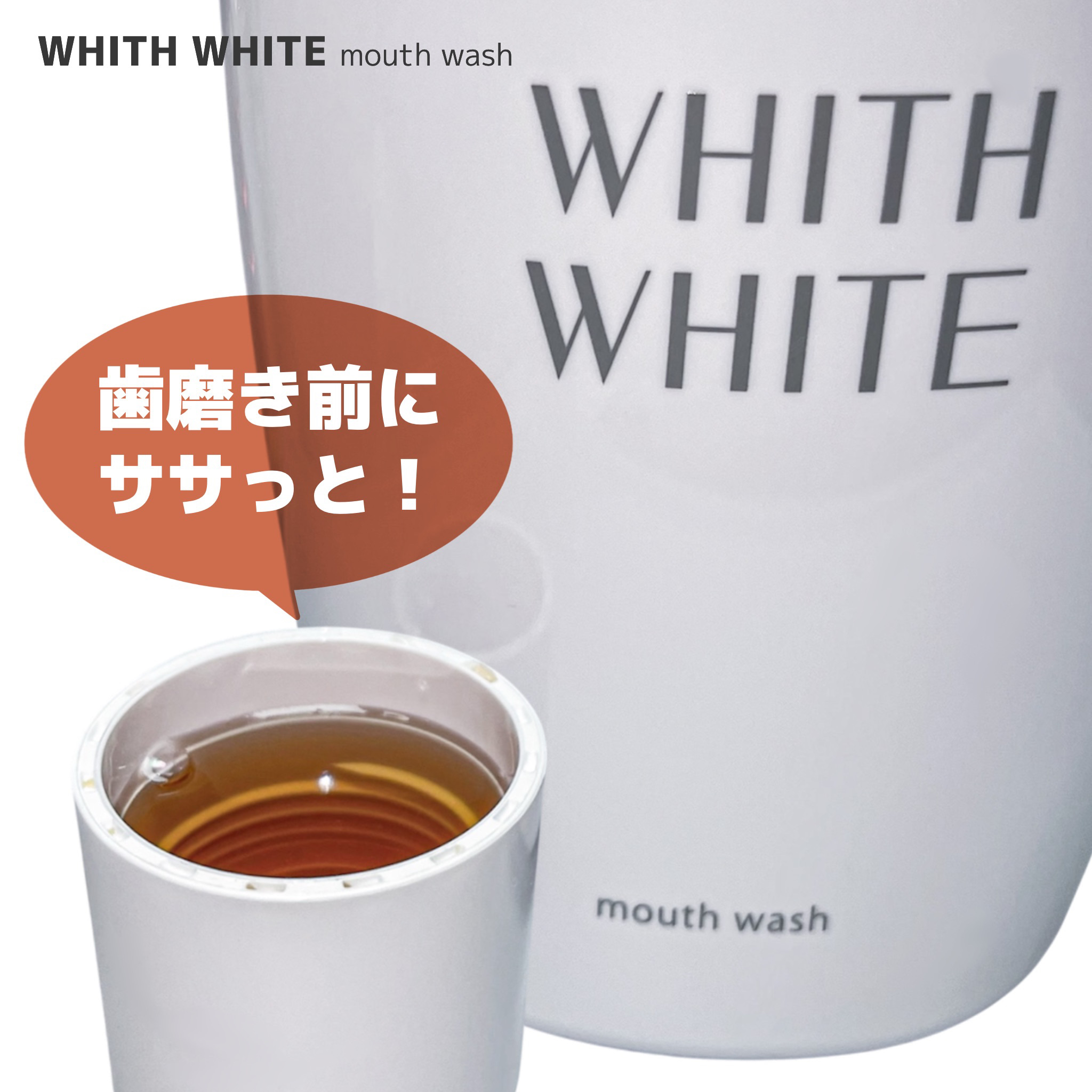 ノンアルコールマウスウォッシュ/WHITH WHITE/マウスウォッシュ・スプレーを使ったクチコミ（3枚目）