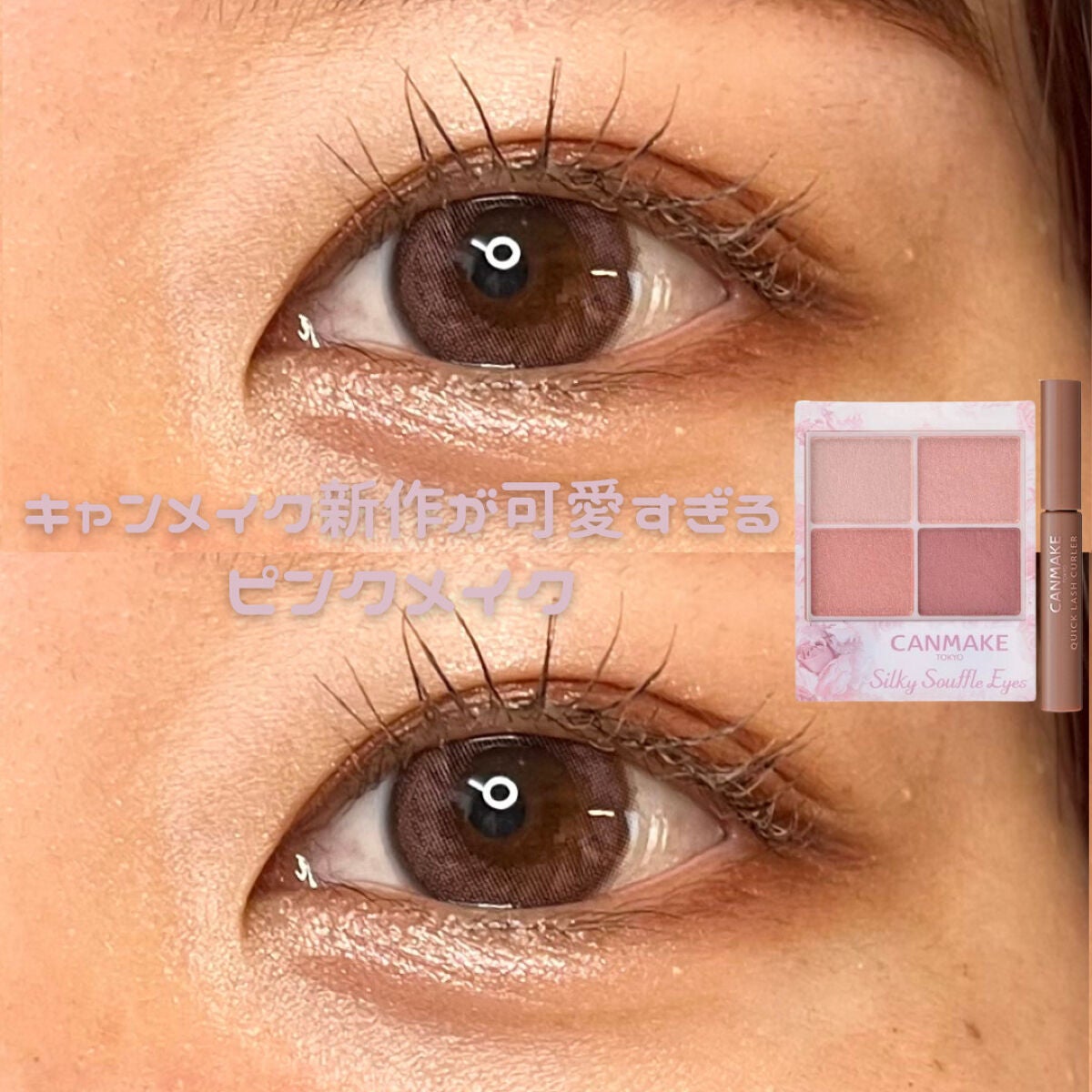 クイックラッシュカーラー/キャンメイク/マスカラ下地を使ったクチコミ(1枚目)