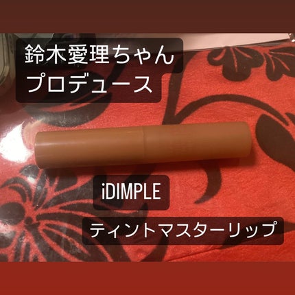 ティントマイスターリップ/iDIMPLE/リップティントを使ったクチコミ(1枚目)