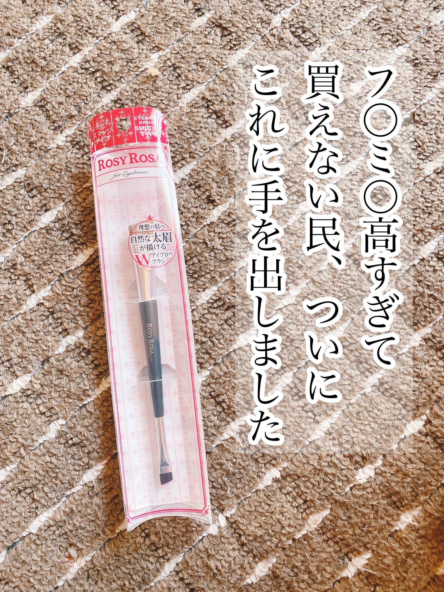 ダブルエンドアイブロウブラシ スマッジタイプ/ロージーローザ/メイクブラシを使ったクチコミ(1枚目)