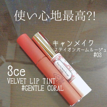 もう秋ですが、まだ秋色リップ未購入😖👎
今回は私が秋色を買い足したいほど愛してるリップをご紹介します！

～～～～～～～～～～～～～～～～～～～～～～～～～～～
【3CE    VELVET LIP T