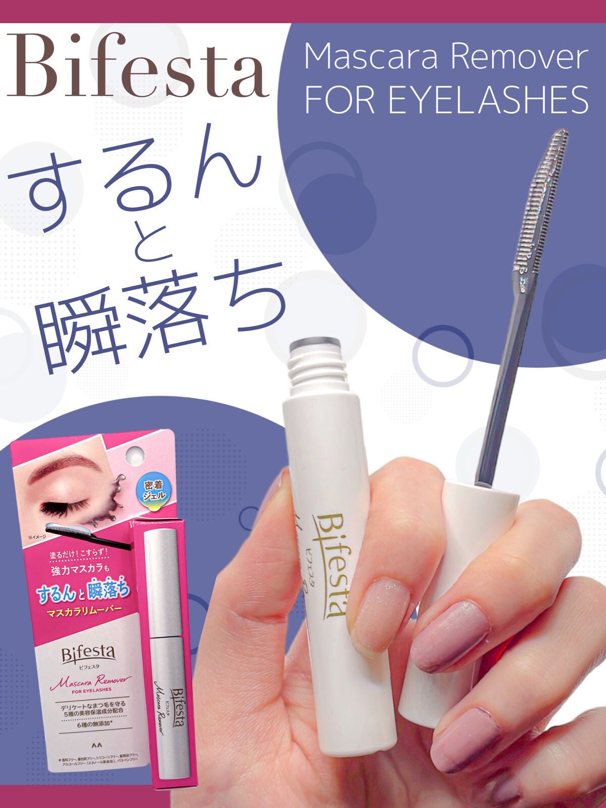 マスカラリムーバー/ビフェスタ/ポイントメイクリムーバーを使ったクチコミ(1枚目)