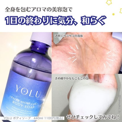 リラックスナイトケアボディソープ/YOLU/ボディソープを使ったクチコミ(3枚目)