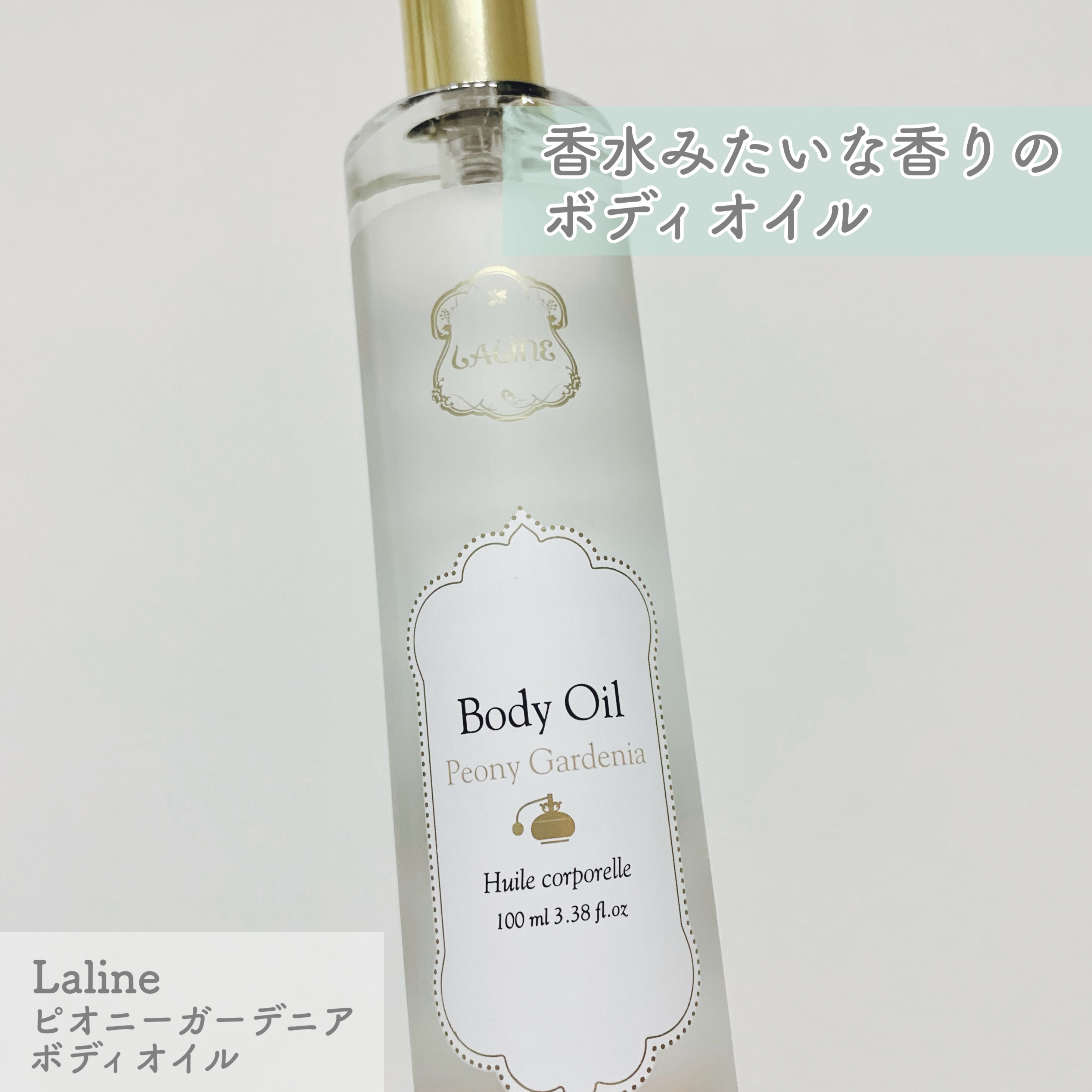 ピオニーガーデニア ボディオイル/Laline/ボディオイルを使ったクチコミ（1枚目）