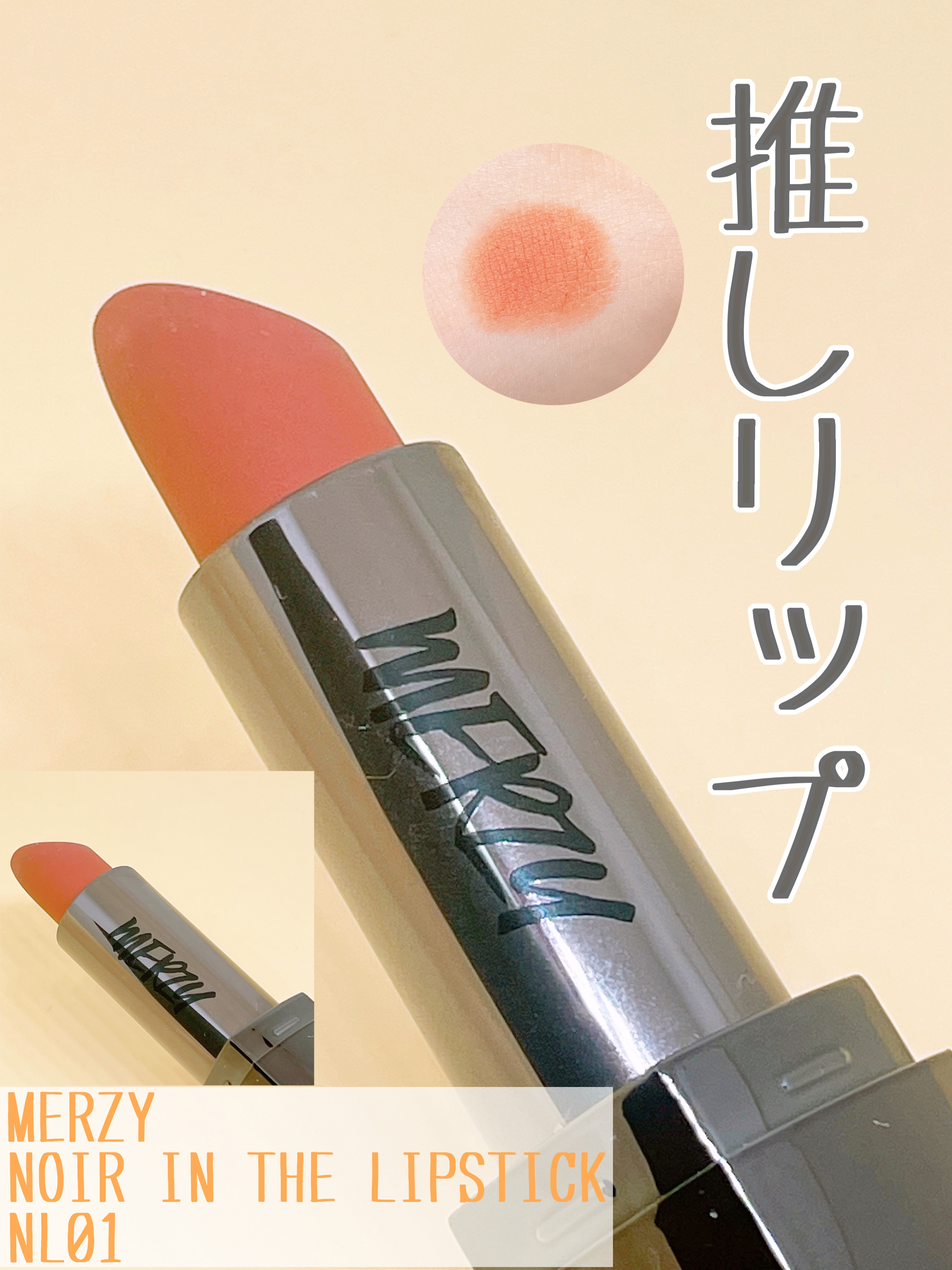 ノワール イン ザ リップスティック/MERZY/口紅を使ったクチコミ（1枚目）
