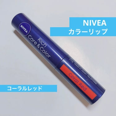 リップクリーム



ニベア
リッチケア＆カラーリップ

カラー　コーラルレッド



⚪️潤う
⚪️カラー付きだから顔の血色が良く見える
🤔どう頑張ってもマスクに付いてしまう




#リップクリーム