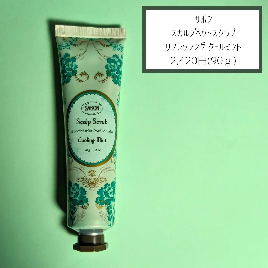ヘッドスクラブ リフレッシング(ミント)/SABON/ヘッドスクラブを使ったクチコミ(2枚目)