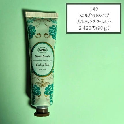 ヘッドスクラブ リフレッシング(ミント)/SABON/ヘッドスクラブを使ったクチコミ(2枚目)