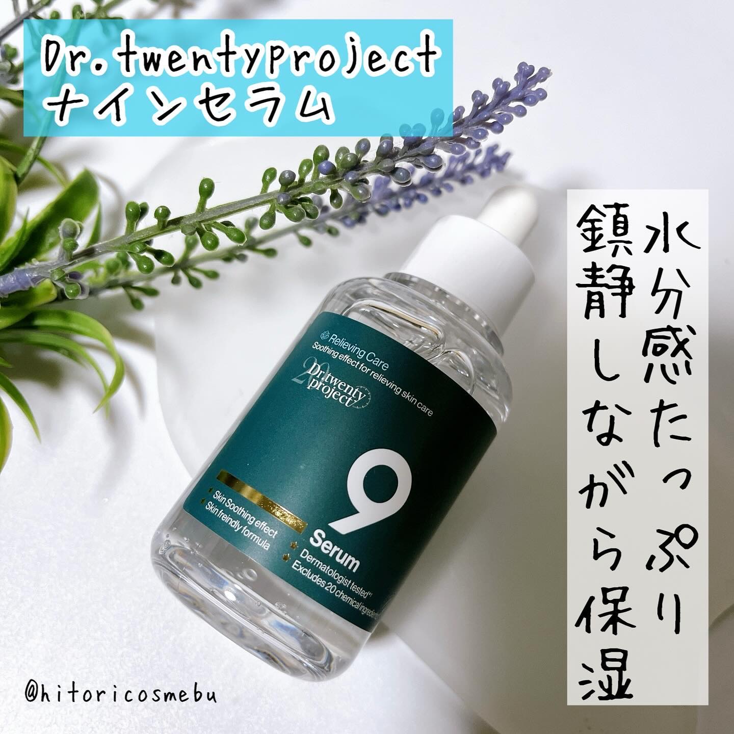 ナインセラム/Dr.Twenty Project/美容液を使ったクチコミ（1枚目）