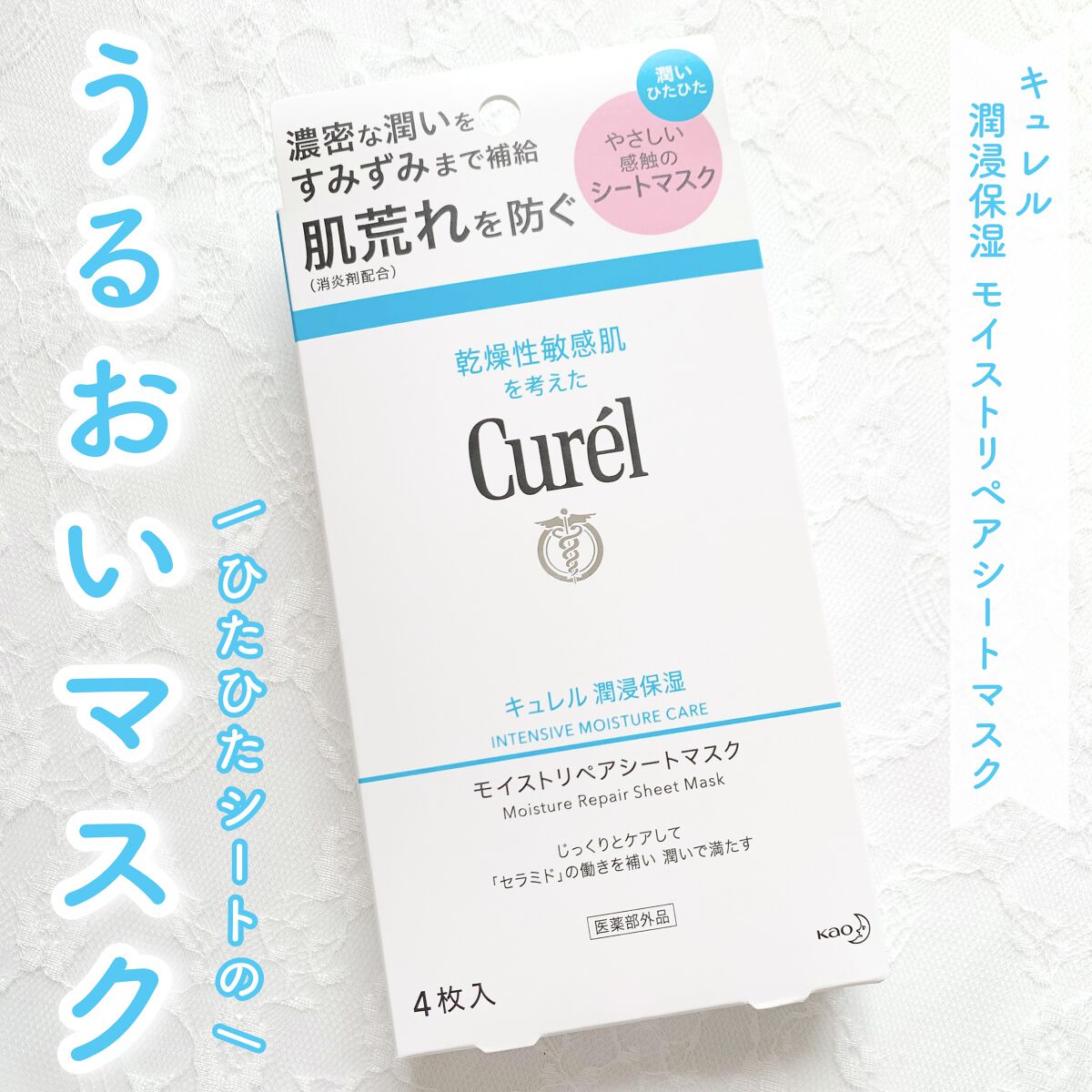 潤浸保湿 モイストリペアシートマスク/キュレル/シートマスク・パックを使ったクチコミ（1枚目）