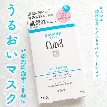 潤浸保湿 モイストリペアシートマスク/キュレル/シートマスク・パックを使ったクチコミ(1枚目)
