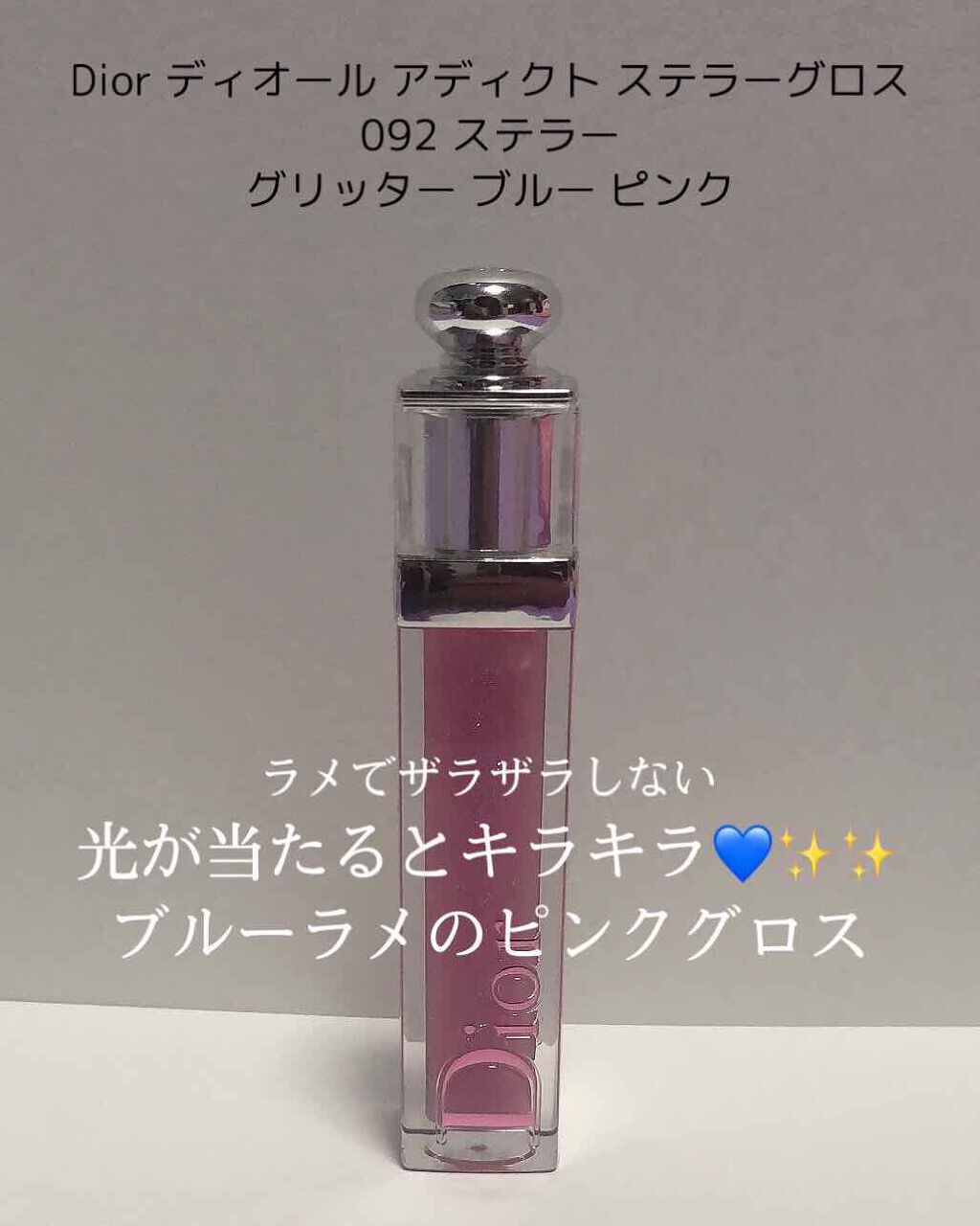 【旧】ディオール アディクト ステラー グロス/Dior/リップグロスを使ったクチコミ(1枚目)