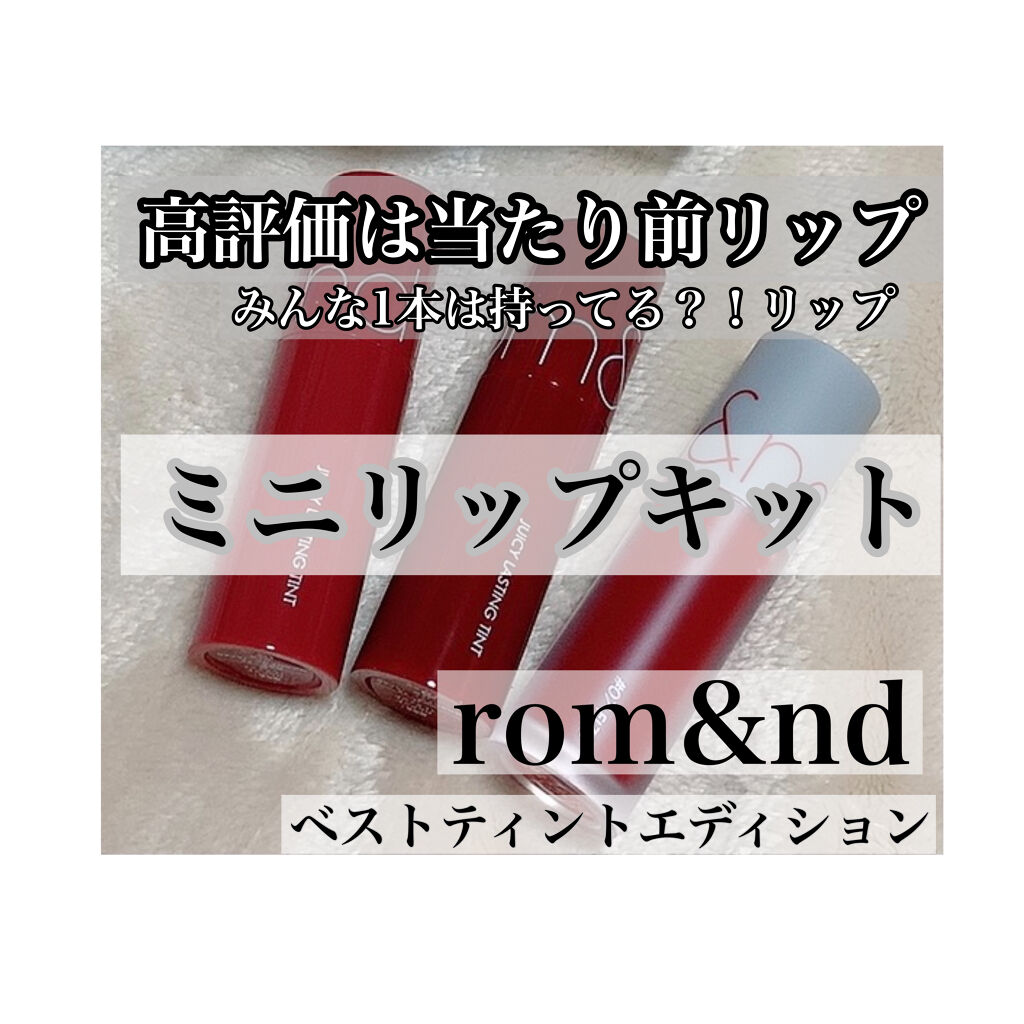 ベストティントエディション ミニリップキット/rom&nd/リップティントを使ったクチコミ（1枚目）