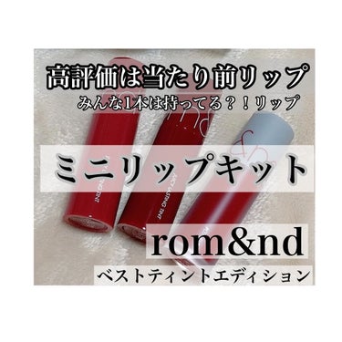 ベストティントエディション ミニリップキット/rom&nd/口紅を使ったクチコミ（1枚目）