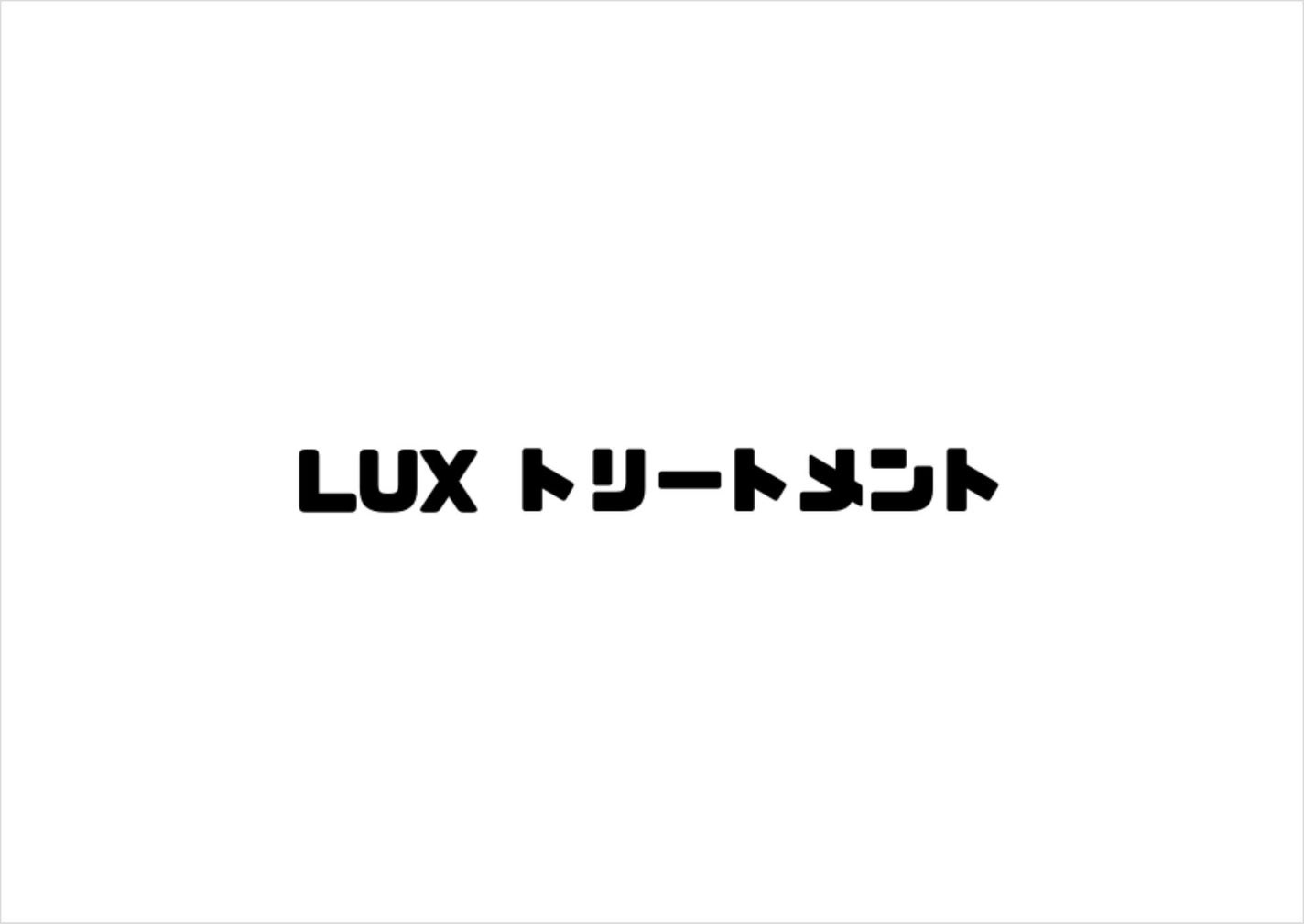 スーパーリッチシャイン ストレートビューティー うねりケアトリートメント/LUX/洗い流すヘアトリートメントを使ったクチコミ(1枚目)