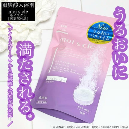 重炭酸入浴剤 moi s cle /アイリスオーヤマ/炭酸系入浴剤を使ったクチコミ(1枚目)