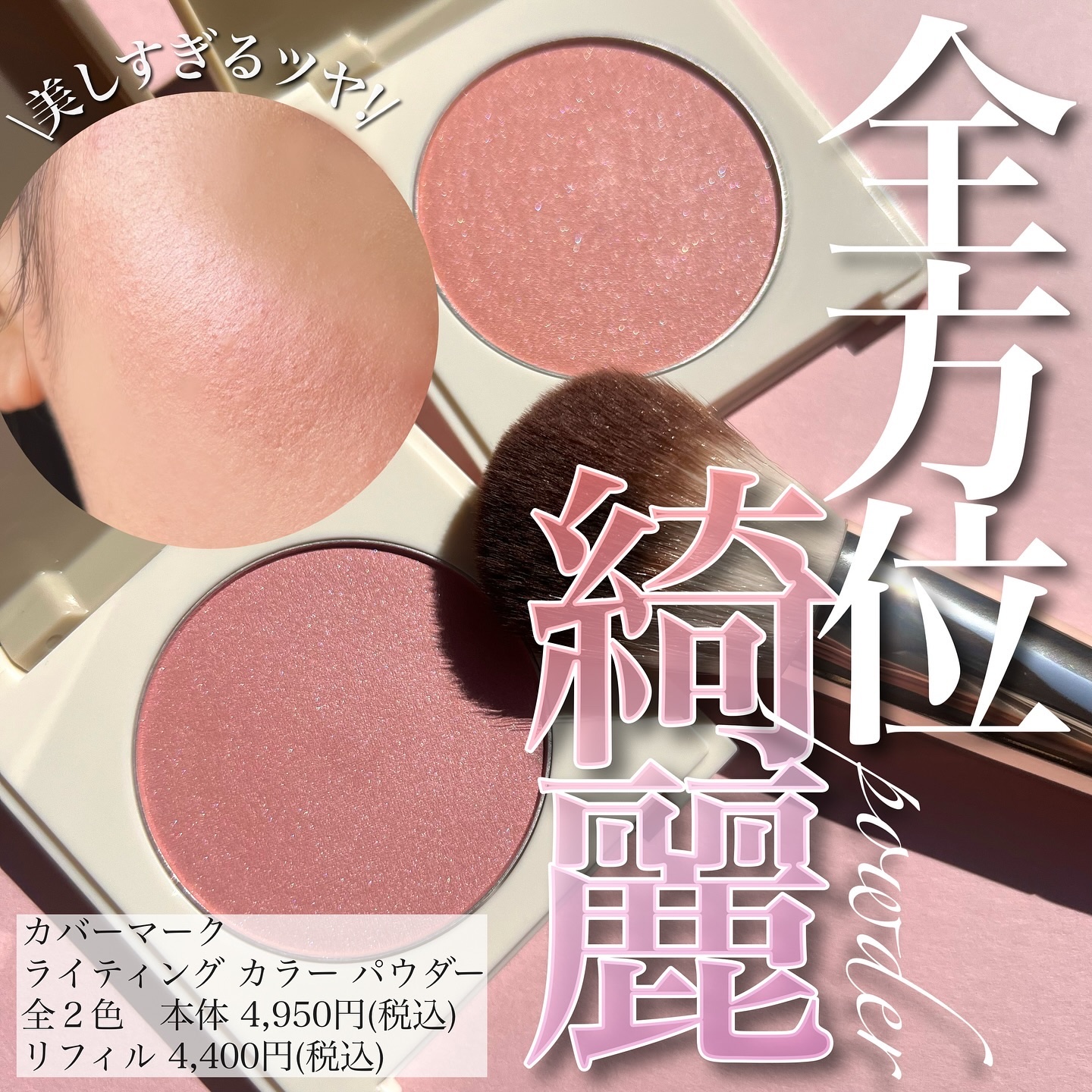 カバーマーク　ライティング カラー パウダー/COVERMARK/パウダーチークを使ったクチコミ（1枚目）