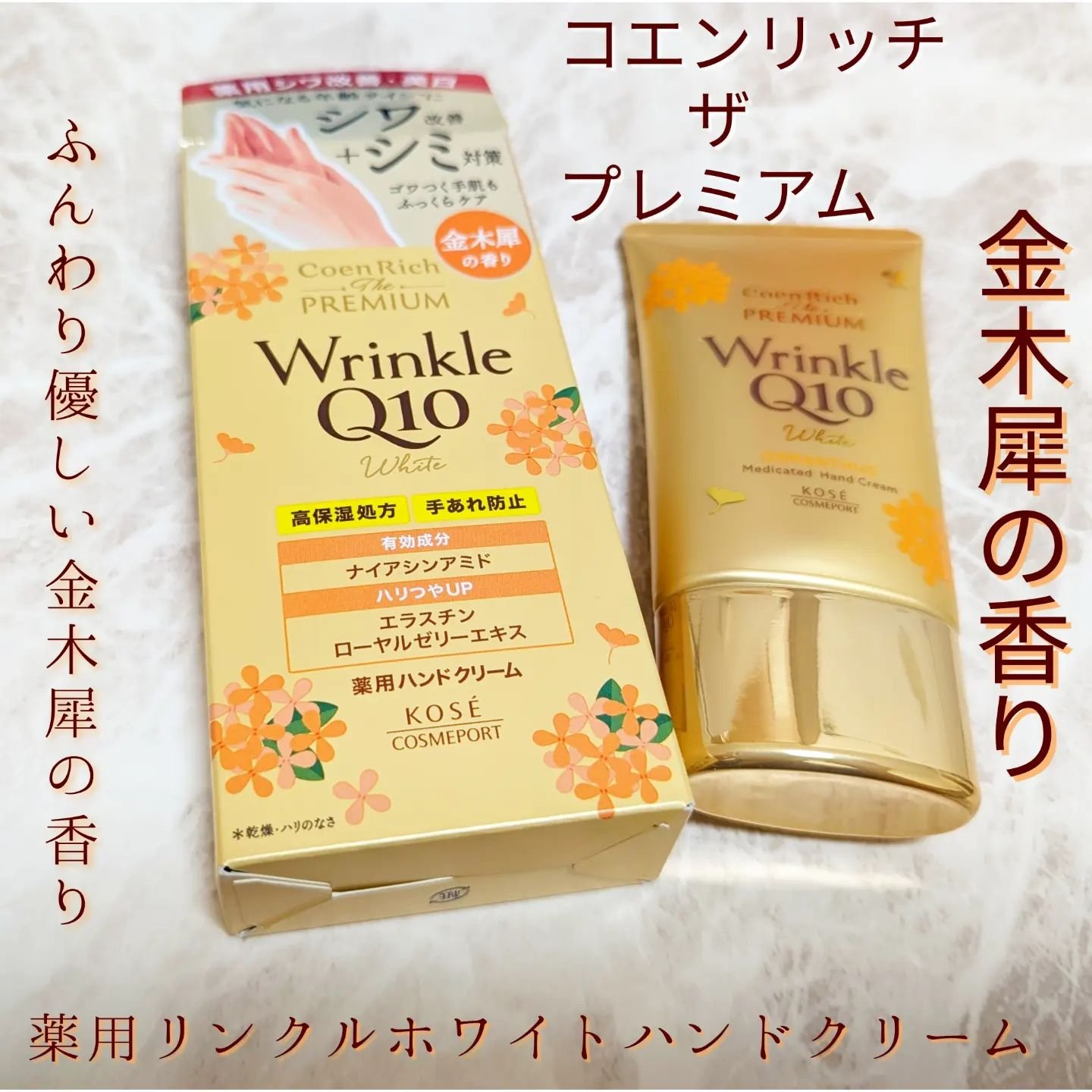 コエンリッチ　ザ　プレミアム  薬用リンクルホワイト　ハンドクリーム  金木犀の香り 【医薬部外品】/コエンリッチQ10/ハンドクリームを使ったクチコミ（1枚目）