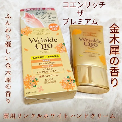 コエンリッチ ザ プレミアム  薬用リンクルホワイト ハンドクリーム  金木犀の香り 【医薬部外品】/コエンリッチQ10/ハンドクリームを使ったクチコミ(1枚目)