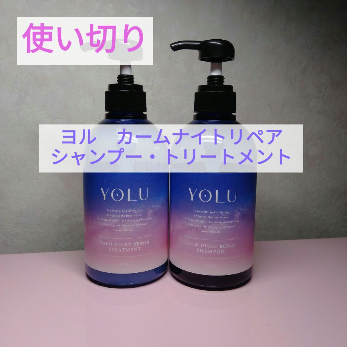 カームナイトリペアシャンプー/トリートメント/YOLU/市販シャンプーを使ったクチコミ(1枚目)