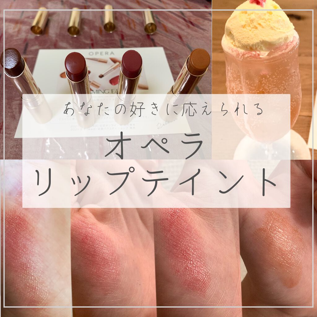 オペラ リップティント N/OPERA/リップティントを使ったクチコミ(1枚目)