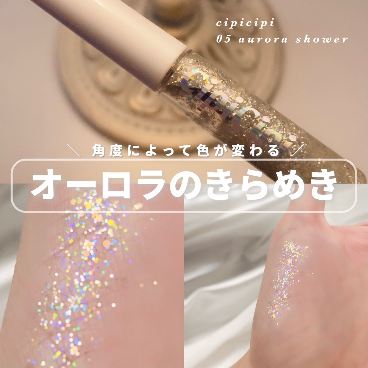 グリッター イルミネーションライナー R/CipiCipi/リキッドアイライナーを使ったクチコミ(1枚目)