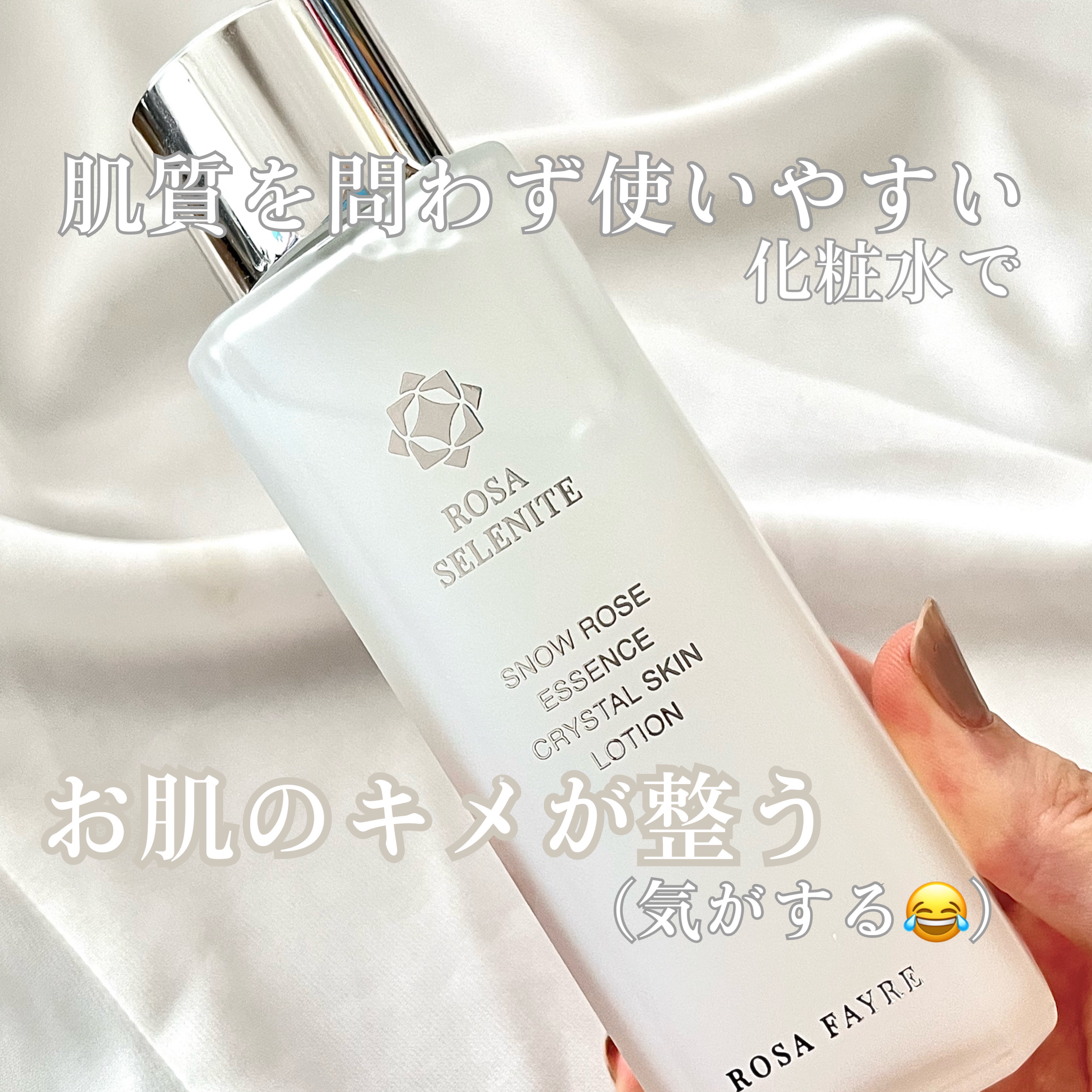 ロサ セレナイト スノーローズ エッセンス クリスタルスキン ローション/ROSA FAYRE/化粧水を使ったクチコミ（3枚目）
