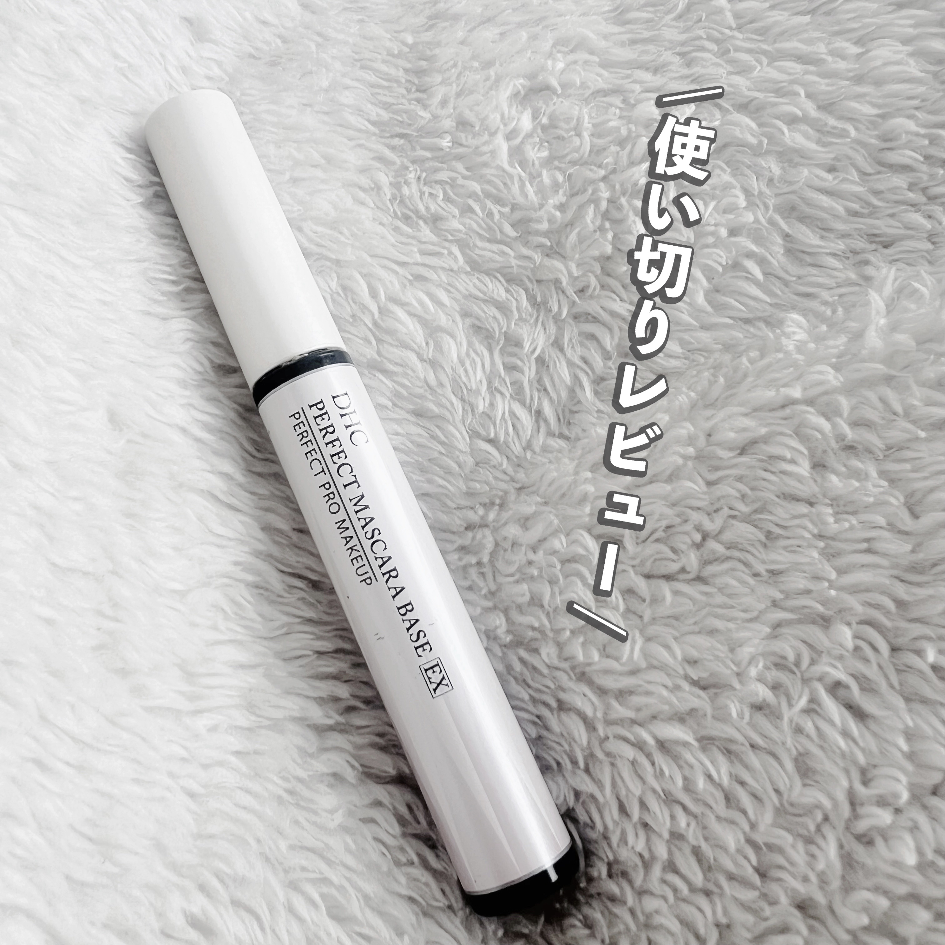 パーフェクト マスカラベースEX/DHC/マスカラ下地を使ったクチコミ（1枚目）