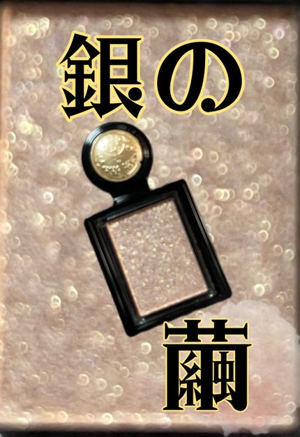 シャドーカスタマイズ/MAJOLICA MAJORCA/単色アイシャドウを使ったクチコミ(1枚目)