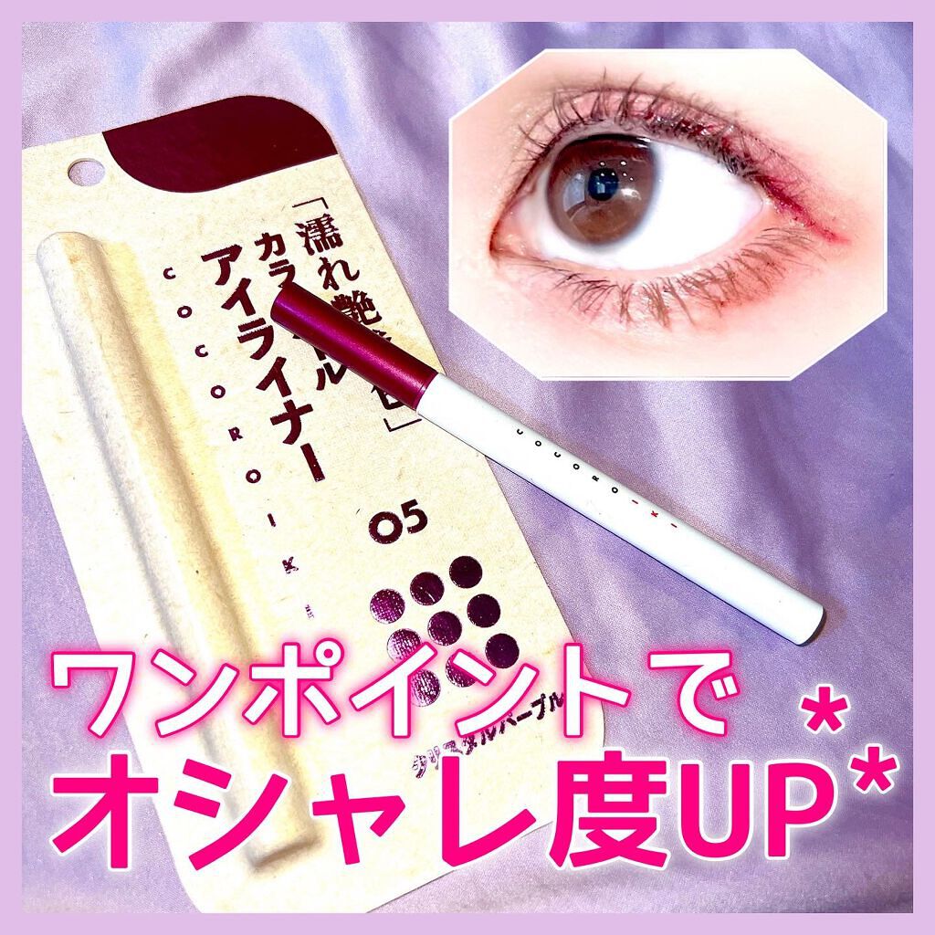 アイデザインライナー/COCOROIKI/リキッドアイライナーを使ったクチコミ（1枚目）