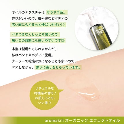 オーガニック エフェクトオイル/AROMA KIFI/ヘアオイルを使ったクチコミ(3枚目)