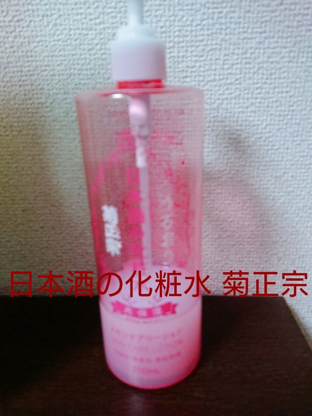 菊正宗 日本酒の化粧水 高保湿/菊正宗/化粧水を使ったクチコミ（1枚目）