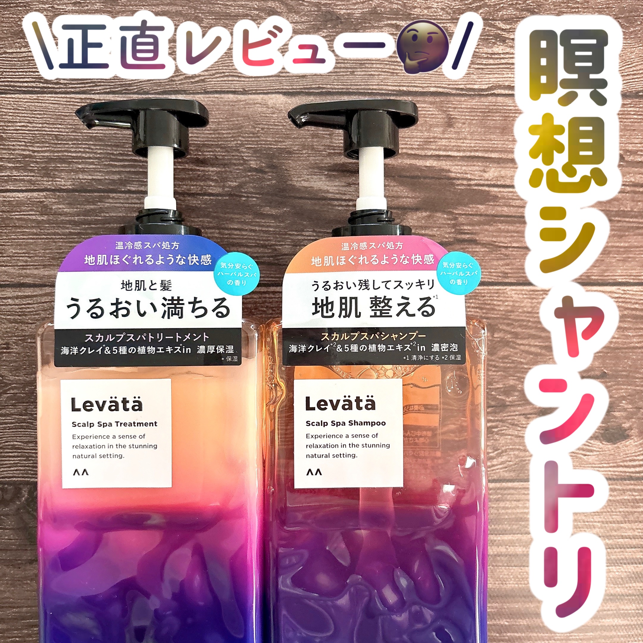 レバタ スカルプスパ シャンプー/トリートメント/Levätä/市販シャンプーを使ったクチコミ（1枚目）