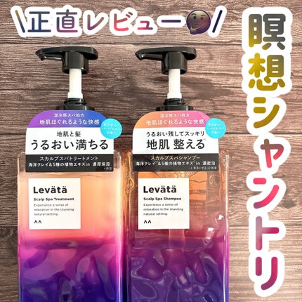 レバタ スカルプスパ シャンプー/トリートメント/Levätä/市販シャンプーを使ったクチコミ(1枚目)