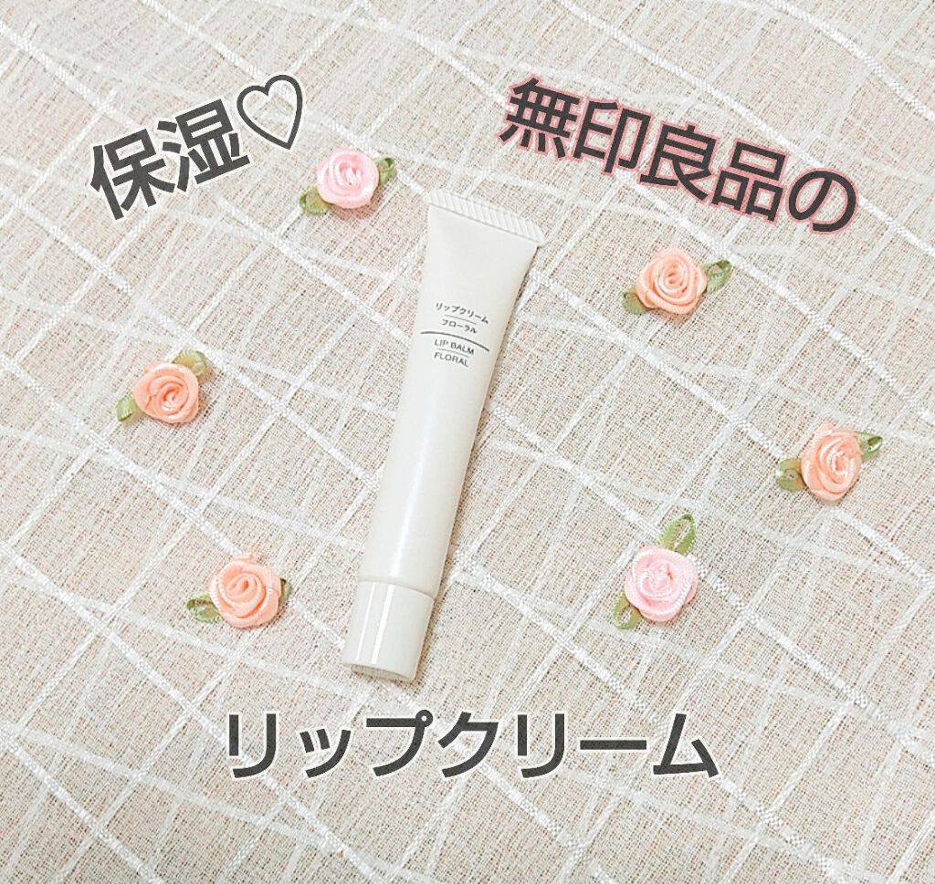 リップクリーム/無印良品/リップクリームを使ったクチコミ（1枚目）