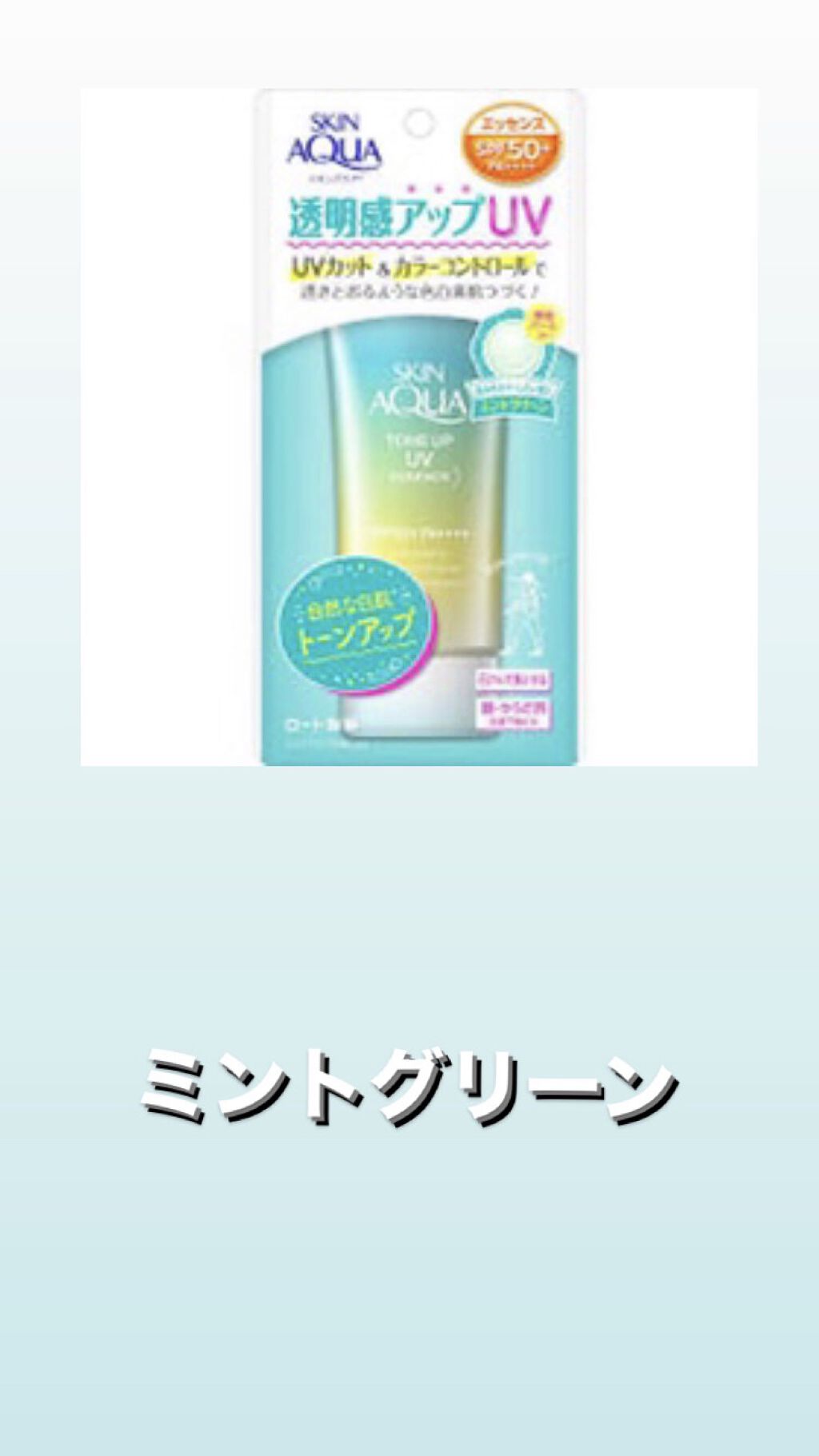 スキンアクア トーンアップUVエッセンス/スキンアクア/日焼け止めクリームを使ったクチコミ（3枚目）