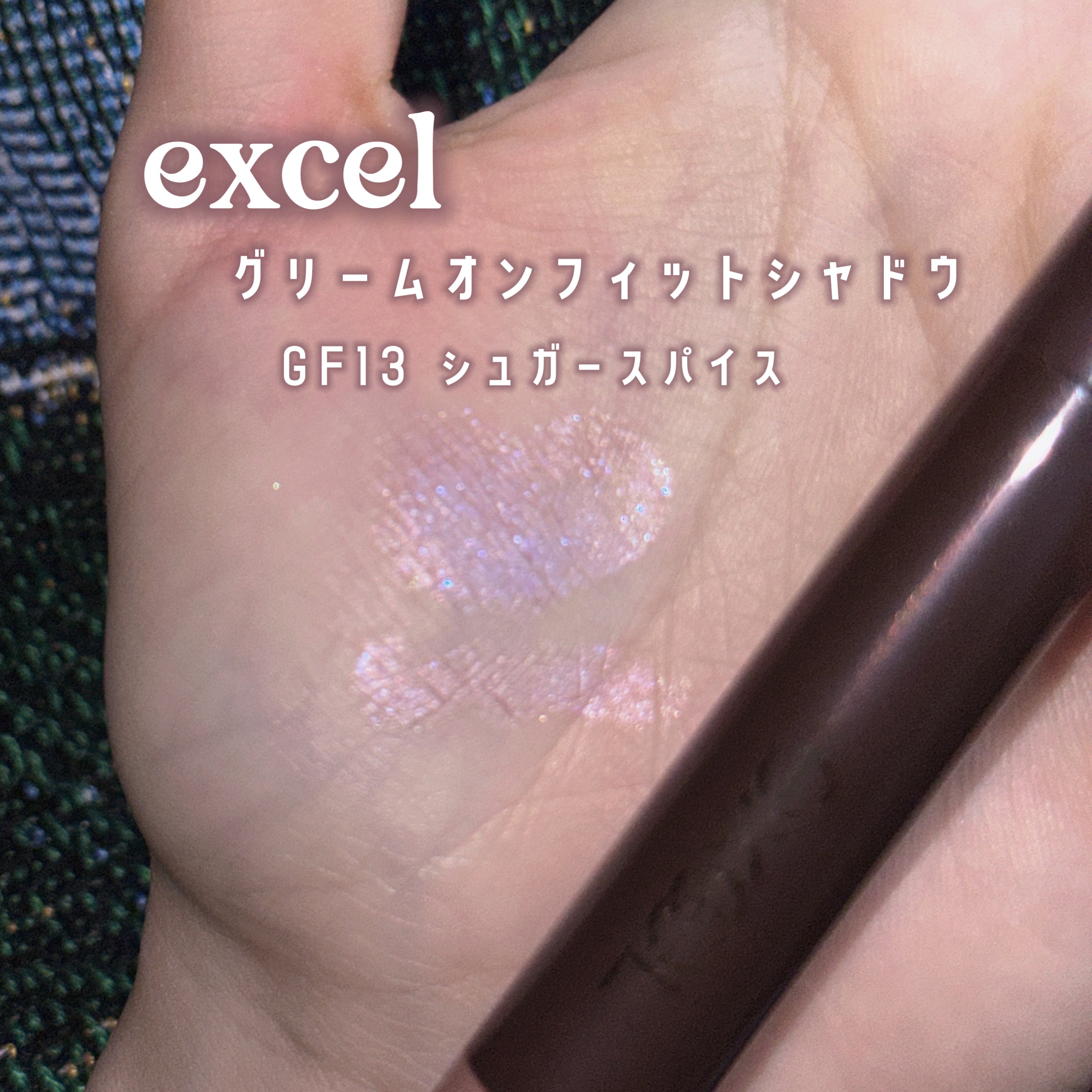 グリームオンフィットシャドウ/excel/スティックアイシャドウを使ったクチコミ（2枚目）