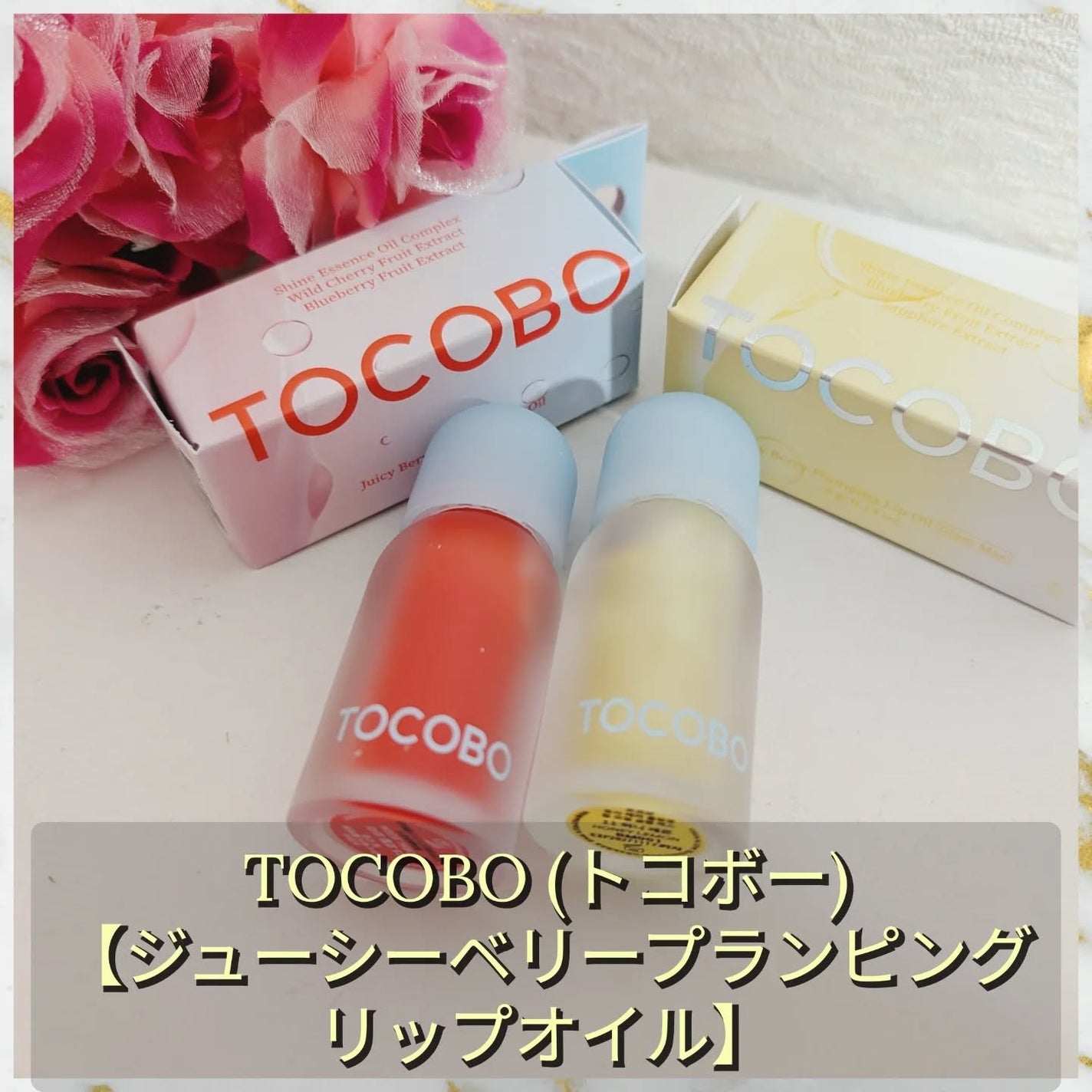 ジューシーベリープランピングリップオイル/TOCOBO/リップグロスを使ったクチコミ(1枚目)