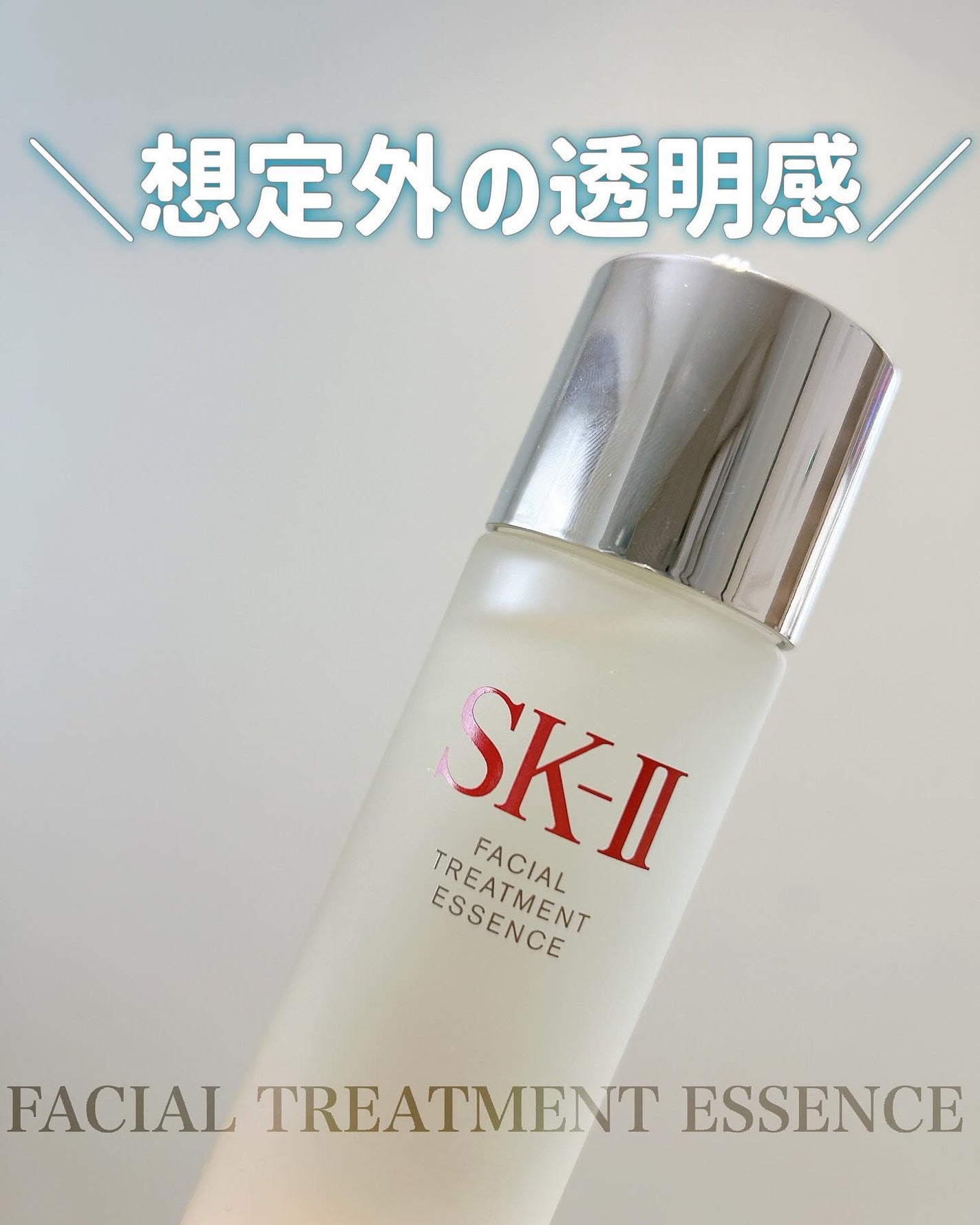 フェイシャル トリートメント エッセンス/SK-II/化粧水を使ったクチコミ(1枚目)