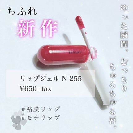 リップ ジェル/ちふれ/リップグロスを使ったクチコミ(1枚目)